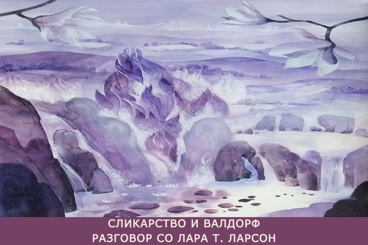 За сликарството и Валдорфската педагогија со Лара Ташковска Ларсон [подкаст]