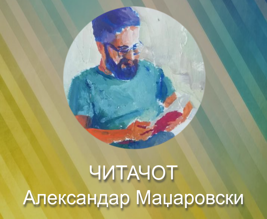 За ЧИТАЧОТ со Александар Маџаровски