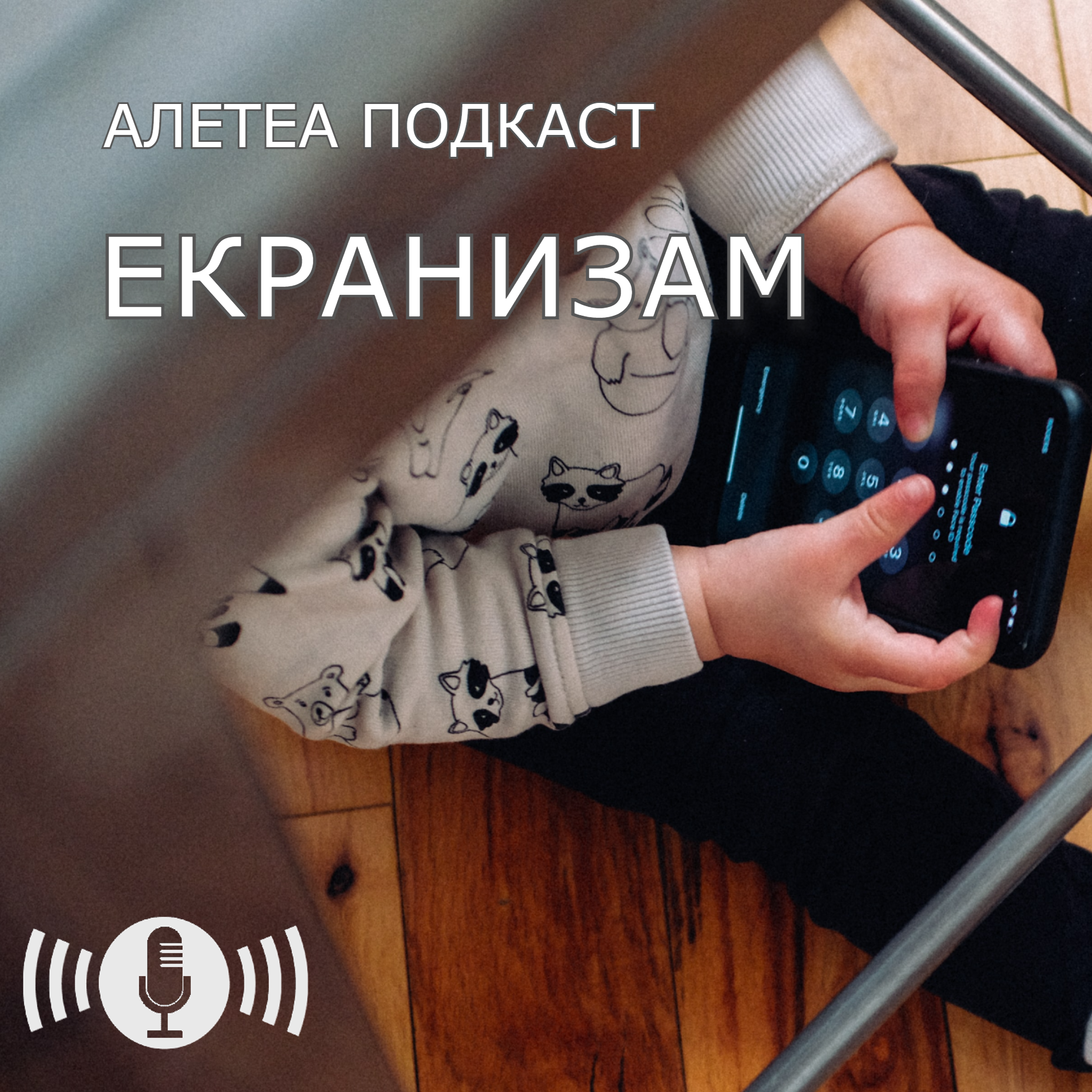 Екранизам – како екраните влијаат врз развојот на децата?