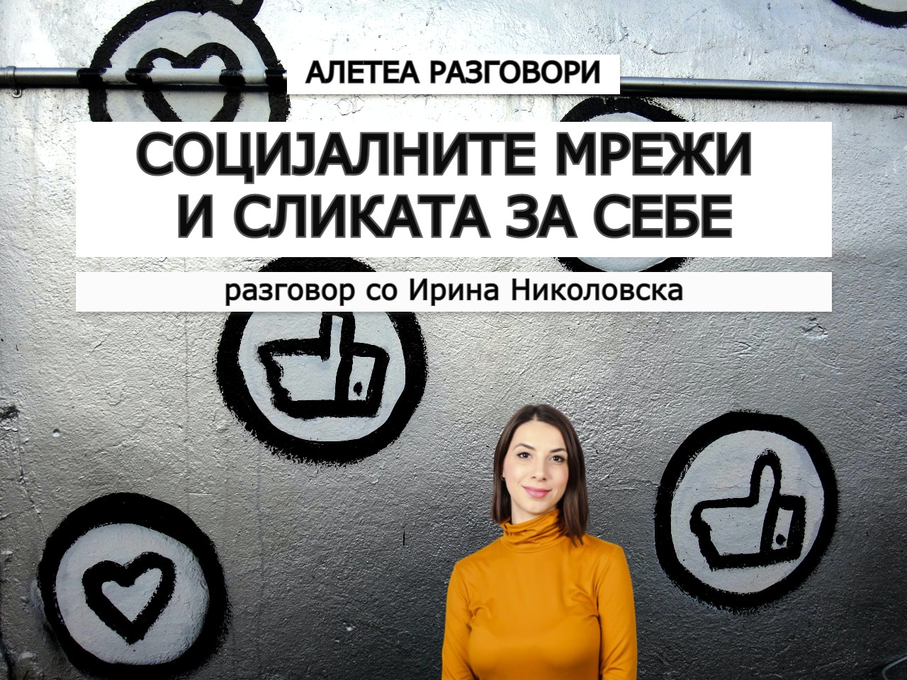 Социјалните мрежи и сликата за себе со Ирина Николовска