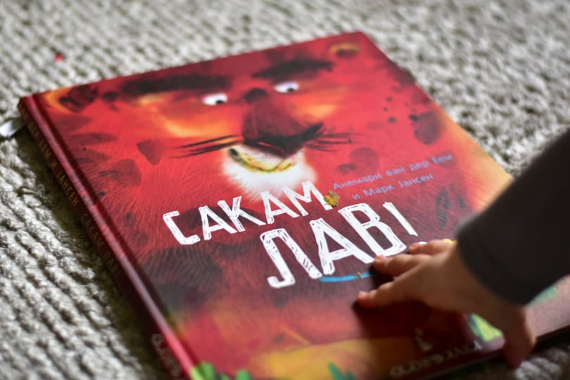 За сликовницата „Сакам лав“