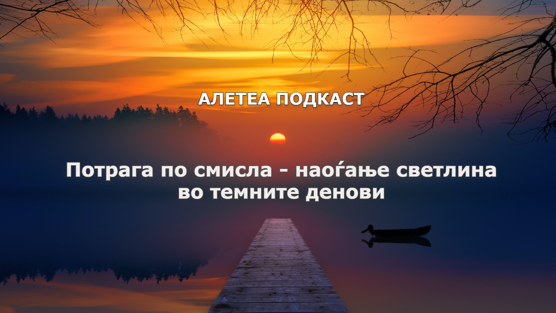 Потрага по смисла – наоѓање светлина во темните денови