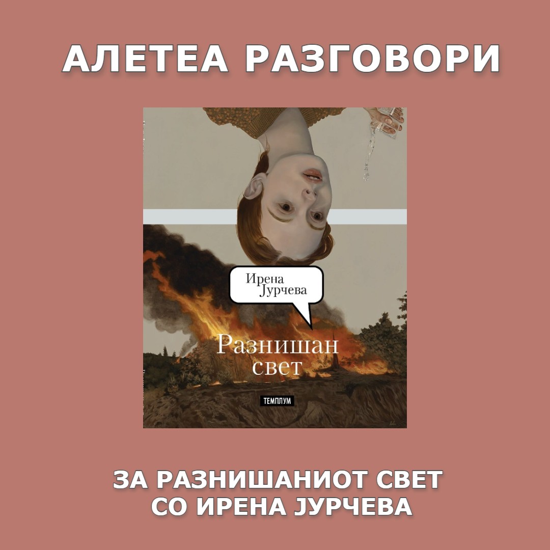 За Разнишаниот свет со Ирена Јурчева