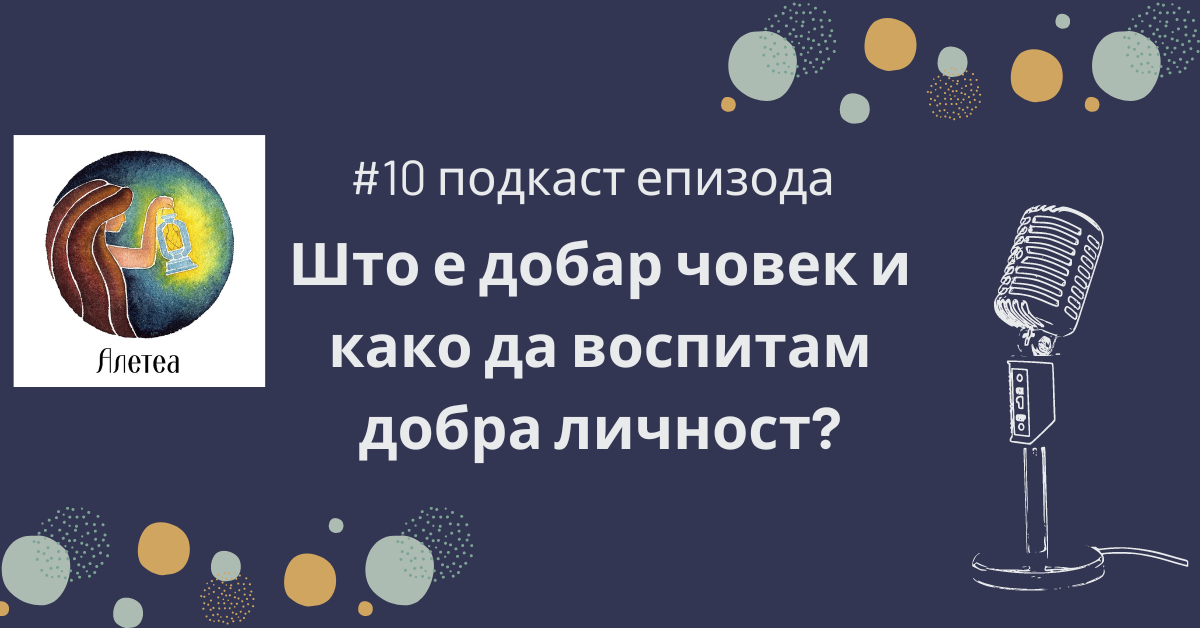 Подкаст епизода #10: Што е добар човек и како да воспитам добра личност?