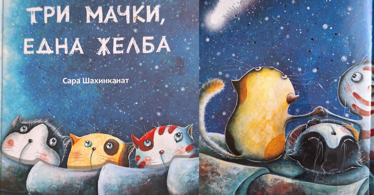 „Три мачки, една желба“ – приказна за вистинското другарство
