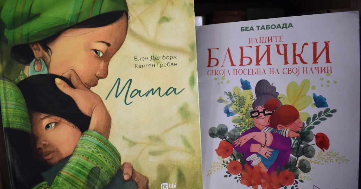 Сликовници за мајките и бабите во нашите сeмејства