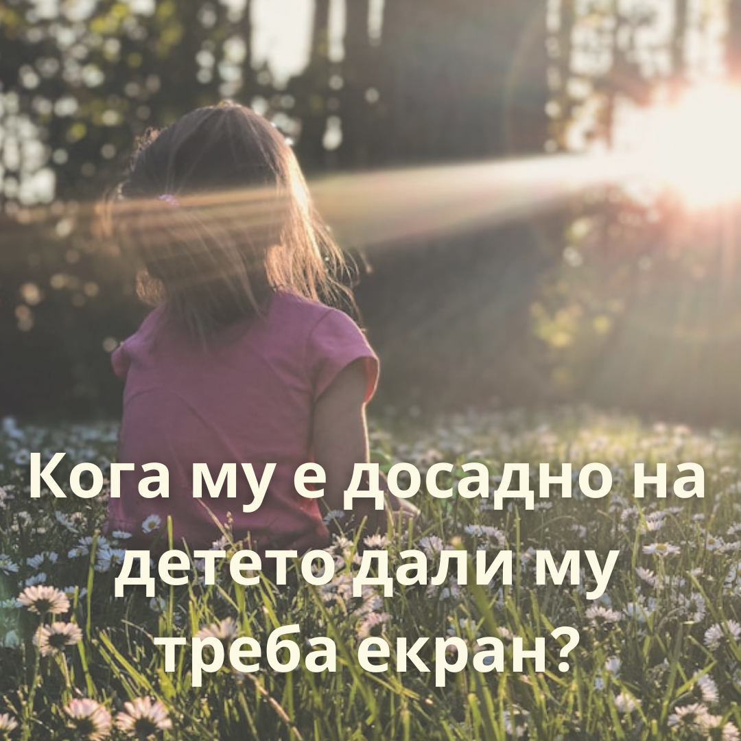 Кога му е досадно на детето дали му треба екран?