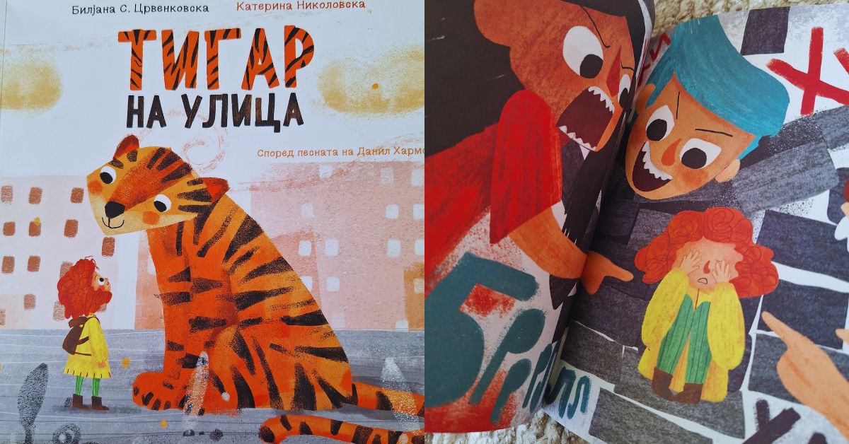 „Тигар на улица“ – интерактивна приказна за булингот и храброста