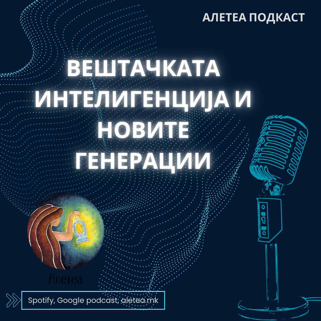 Подкаст епизода #11: Вештачката интелигенција и новите генерации