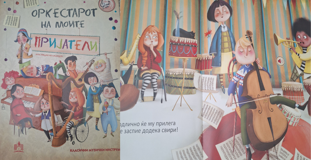 „Оркестарот на моите пријатели“ – сликовница за запознавање со музичките инструменти и класичната музика