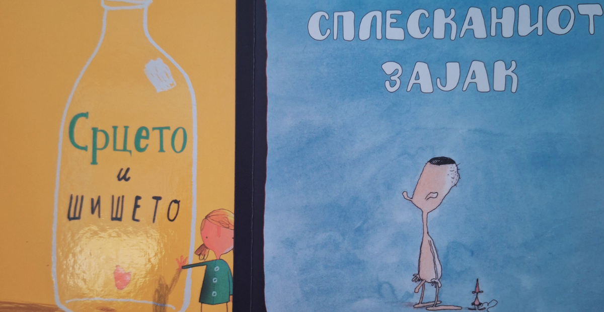 „Срцето и шишето“ и „Сплесканиот зајак“ – сликовници кои говорат за смртта и загубата