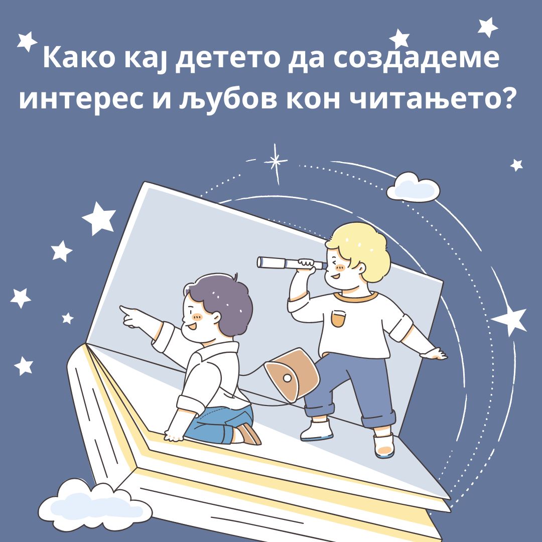 Како кај детето да создадеме интерес и љубов кон читањето?