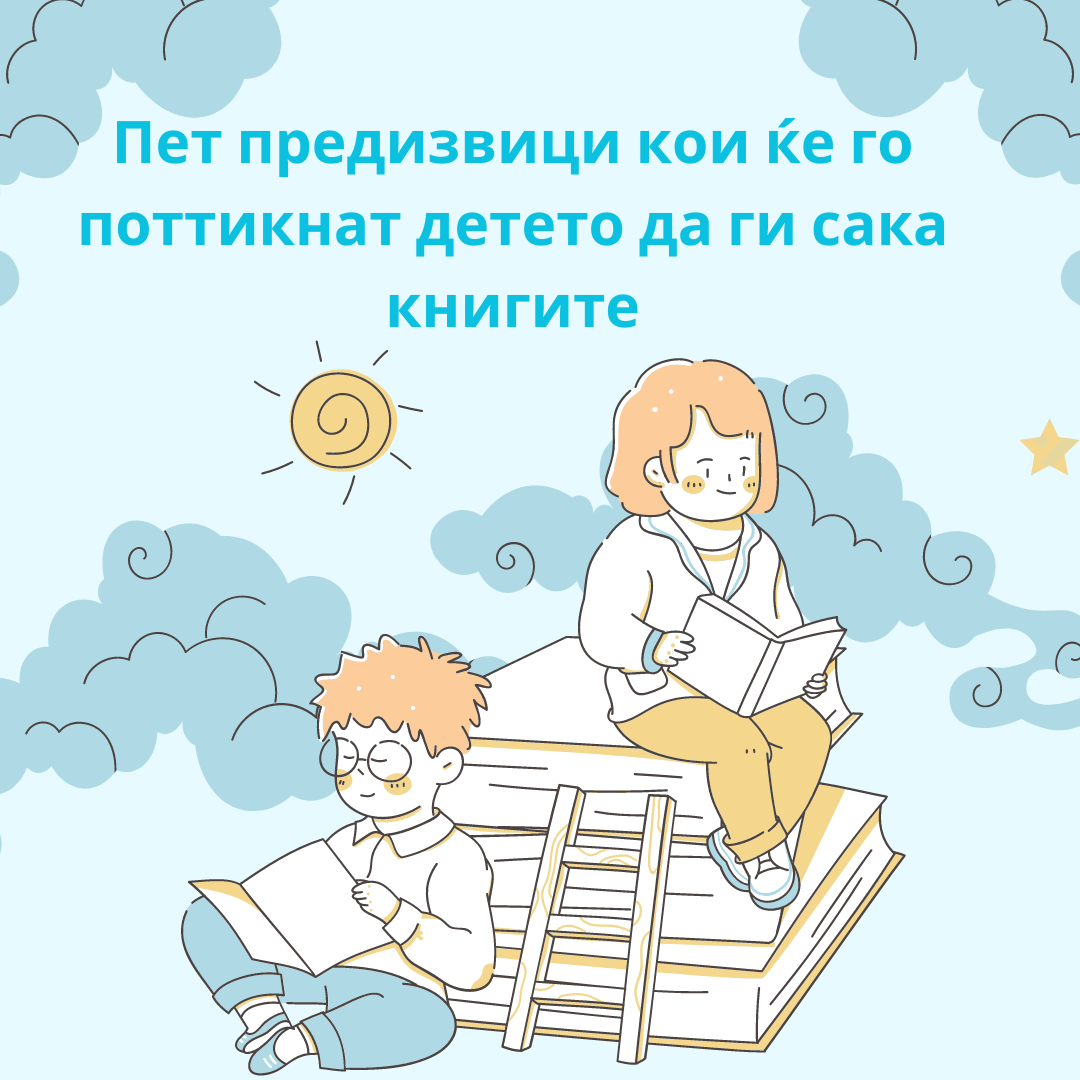 Пет предизвици кои ќе го поттикнат детето да ги сака книгите