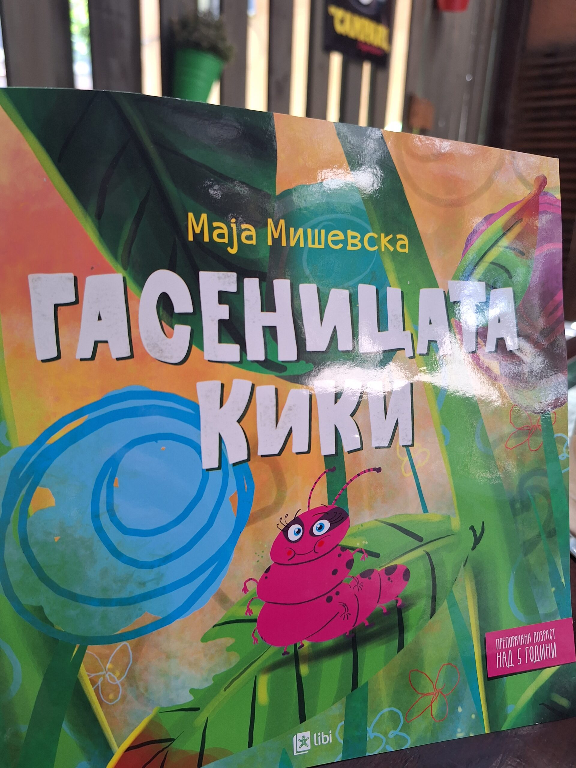 За едицијата „Железница на чувствата“ и сликовницата „Гасеницата Кики“