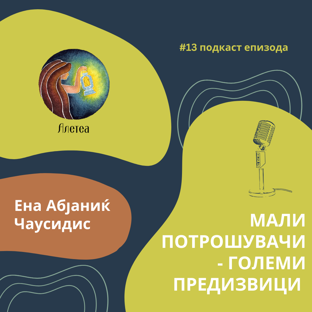 Подкаст епизода #13: Мали потрошувачи – големи предизвици