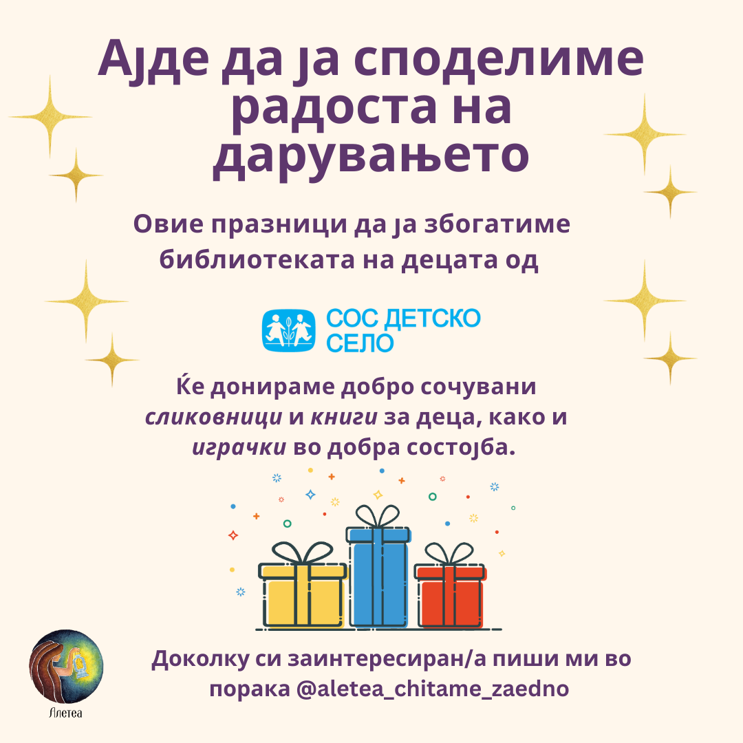 Донираме сликовници и играчки за децата од СОС Детското село