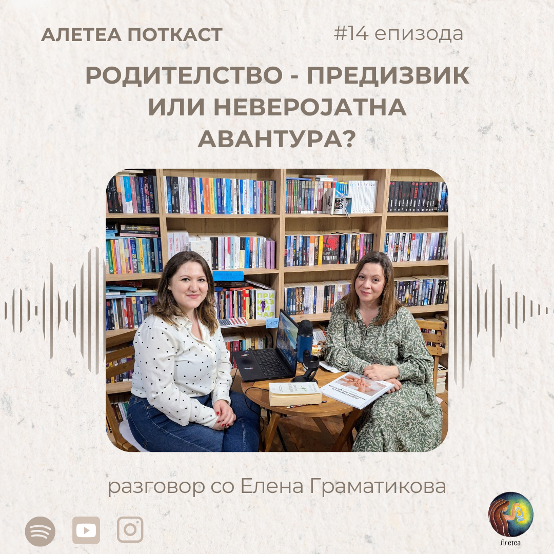 Поткаст епизода #14: Родителство – предизвик или неверојатна авантура?